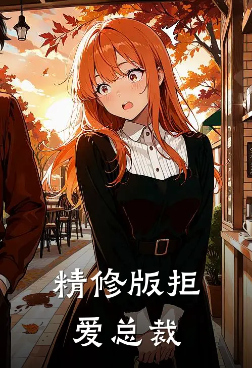 精修版拒爱总裁