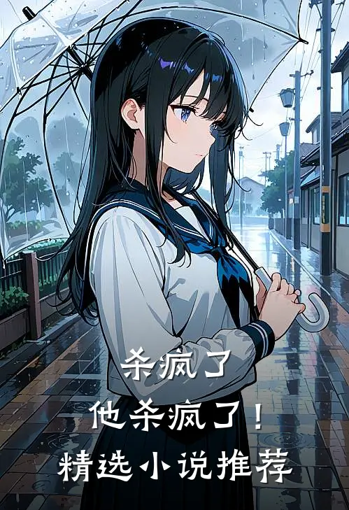 杀疯了,他杀疯了!精选推荐阅读