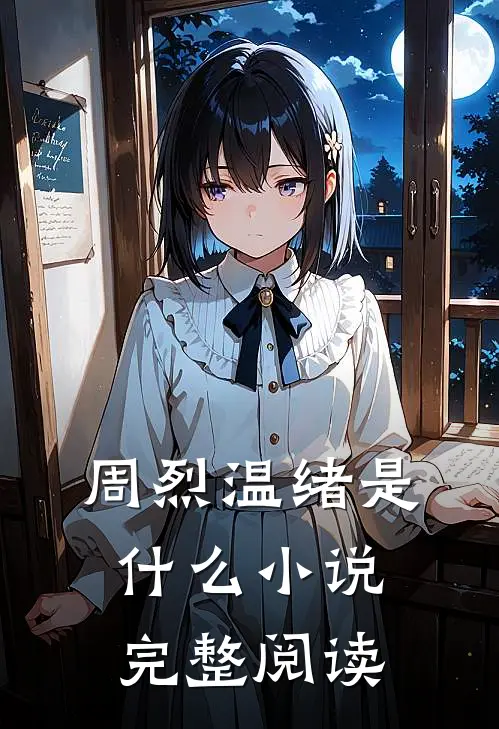 周烈温绪是什么小说完整阅读
