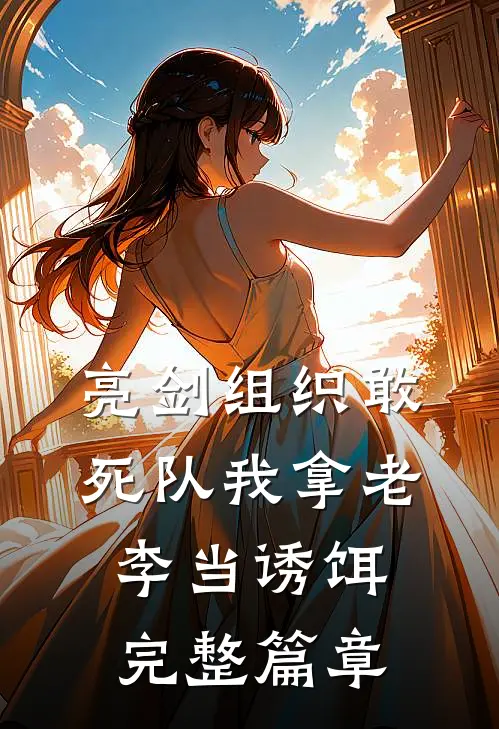 亮剑组织敢死队我拿老李当诱饵完整篇章