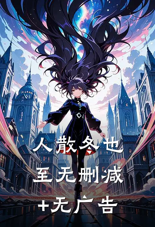 人散冬也至无删减+无广告