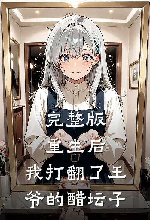 完整版重生后,我打翻了王爷的醋坛子