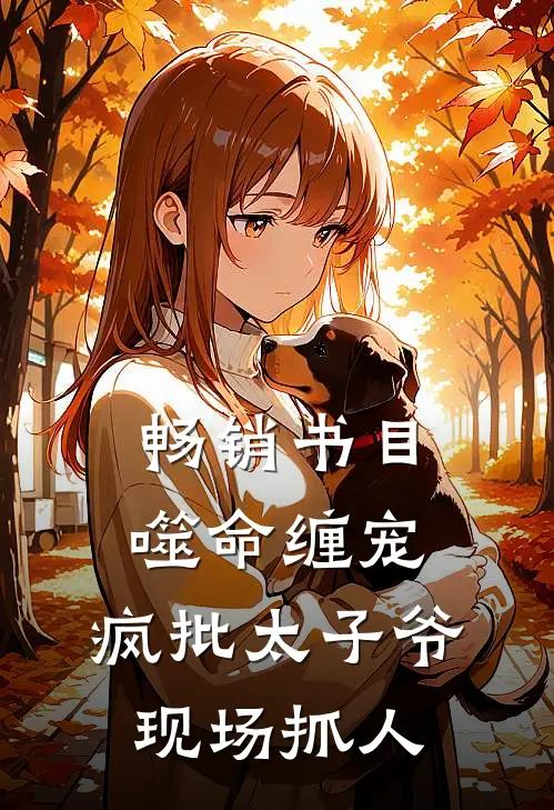 畅销书目噬命缠宠：疯批太子爷现场抓人