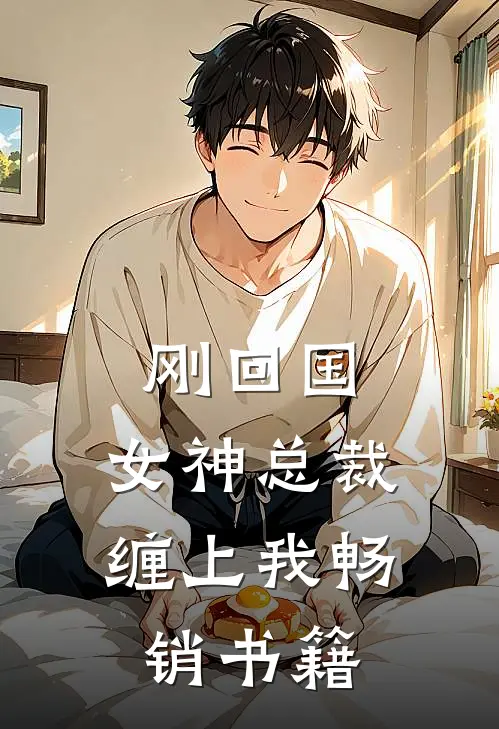 刚回国,女神总裁缠上我畅销书籍