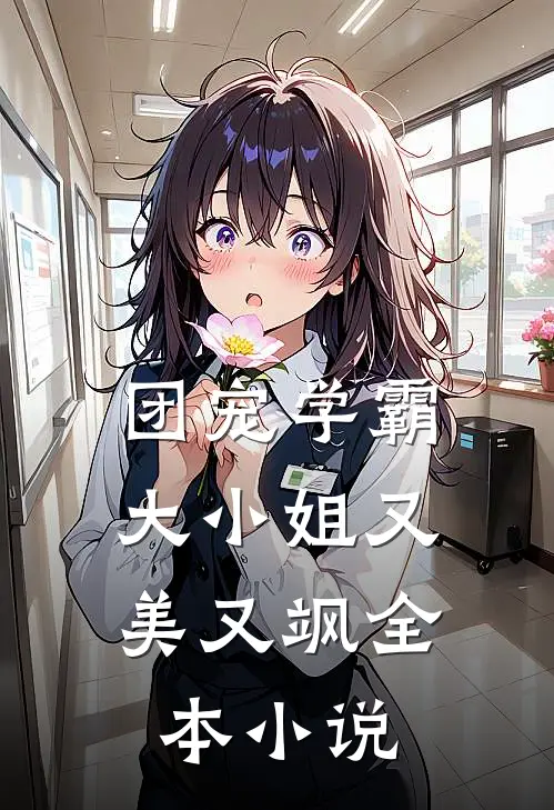 团宠学霸大小姐又美又飒全本阅读