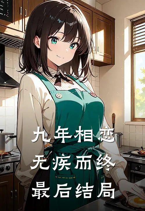 九年相恋,无疾而终最后结局如何