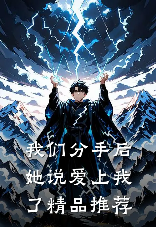 我们分手后,她说爱上我了精品推荐