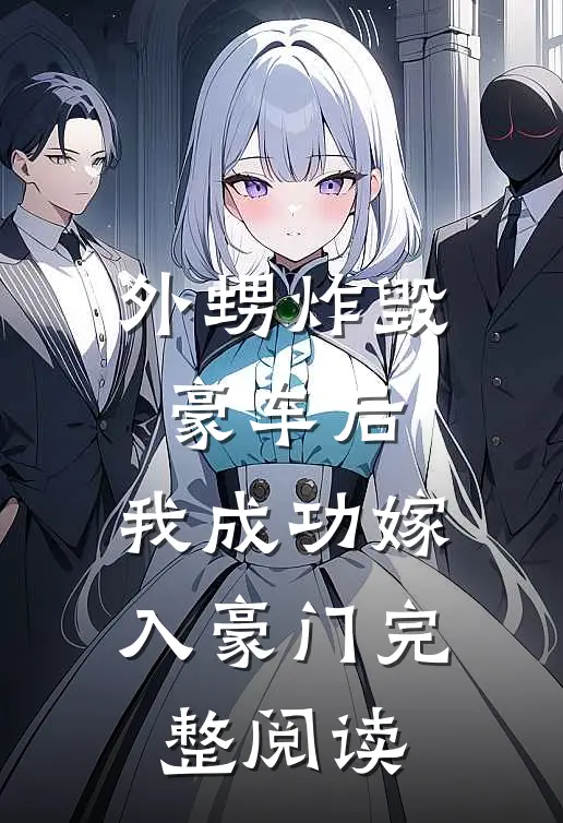 外甥炸毁豪车后,我成功嫁入豪门完整阅读