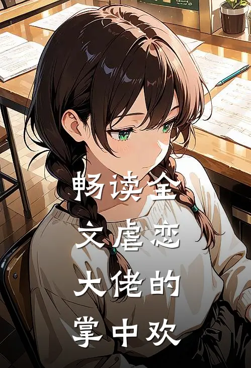 畅读全文虐恋大佬的掌中欢