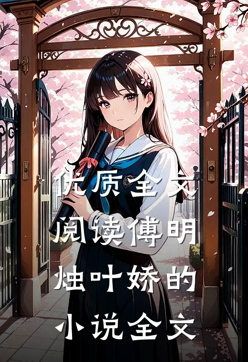 优质全文阅读傅明烛叶娇的小说全文