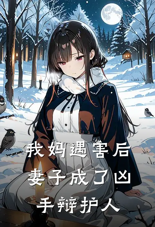 我妈遇害后,妻子成了凶手辩护人怎么办
