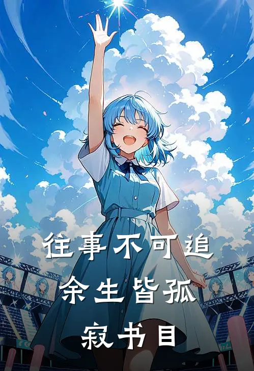 往事不可追,余生皆孤寂书目怎么写
