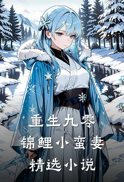 重生九零锦鲤小蛮妻精选阅读