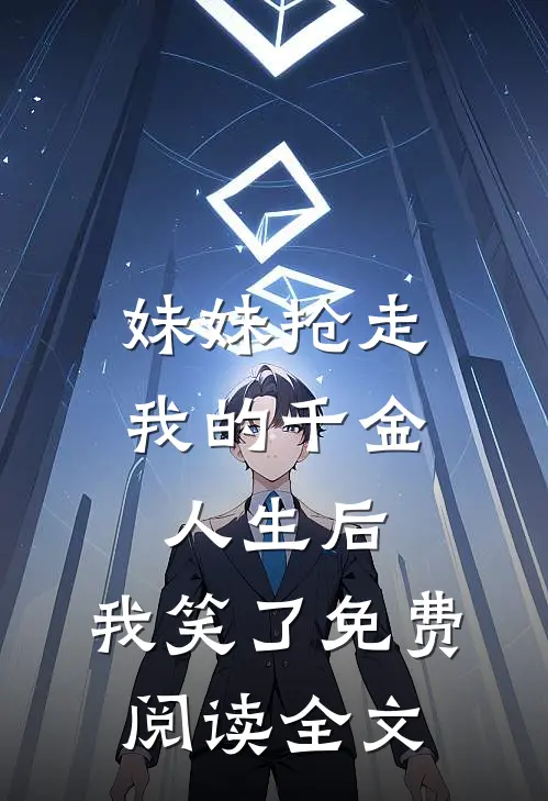 妹妹抢走我的千金人生后,我笑了免费阅读全文