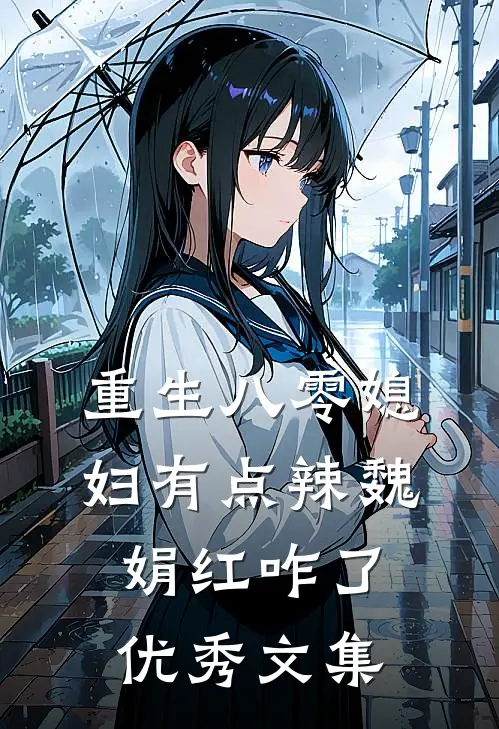 重生八零媳妇有点辣魏娟红咋了优秀文集