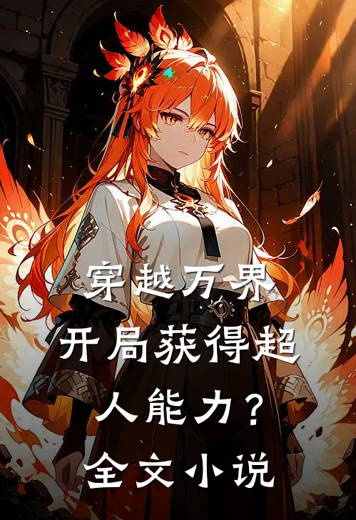 穿越万界,开局获得超人能力?全文
