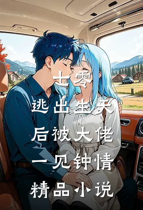 七零：逃出生天后被大佬一见钟情精品小说