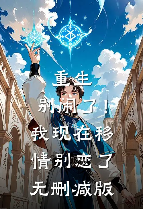 重生别闹了!我现在移情别恋了无删减版
