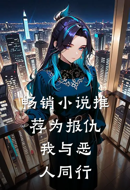 畅销小说推荐为报仇，我与恶人同行