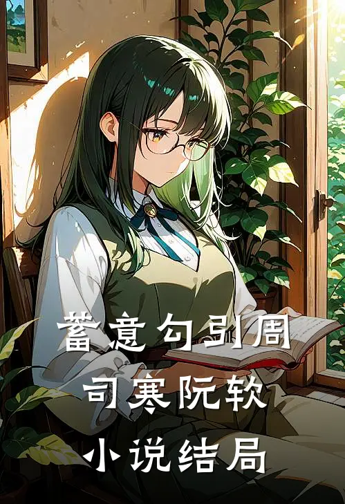 蓄意勾引周司寒阮软小说结局