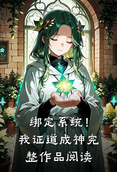 绑定系统！我证道成神完整作品阅读