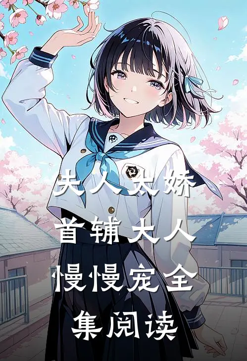 夫人太娇,首辅大人慢慢宠全集阅读