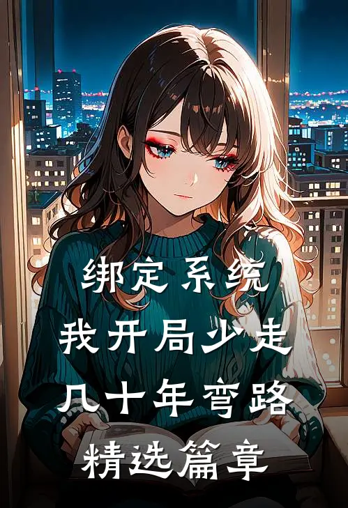 绑定系统：我开局少走几十年弯路精选篇章