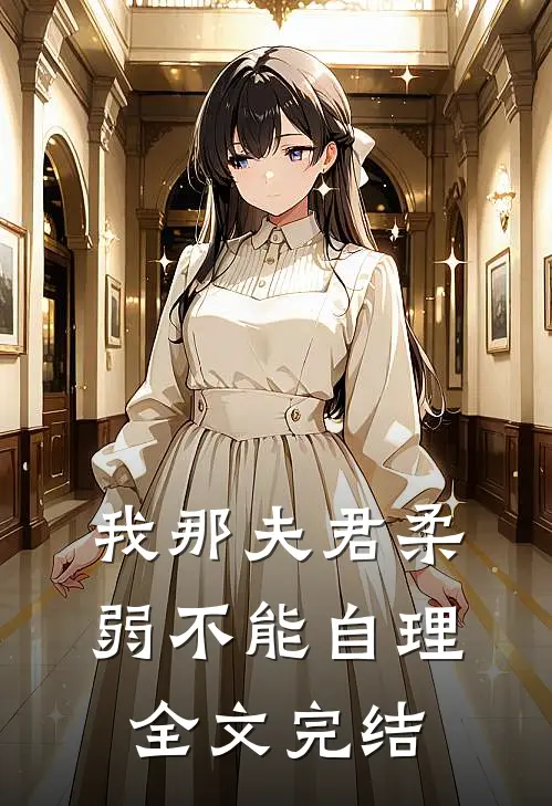 我那夫君柔弱不能自理全文完结