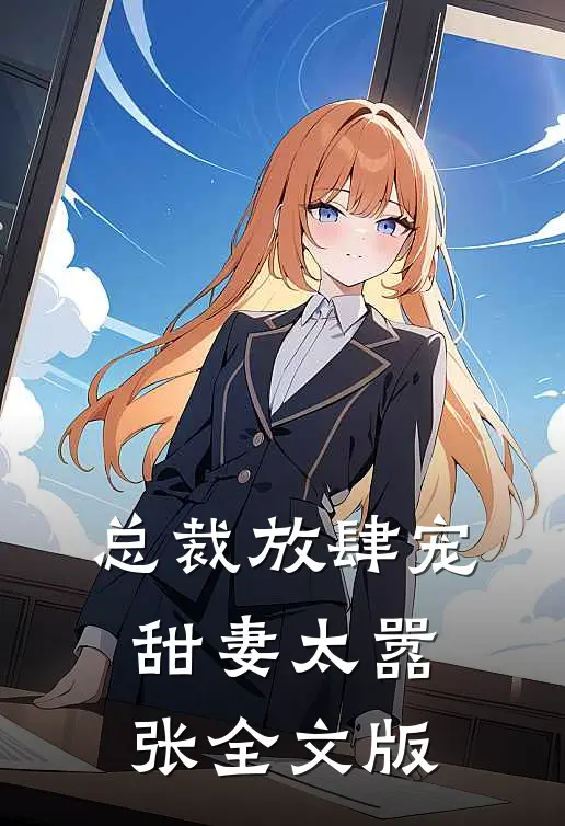 总裁放肆宠甜妻太嚣张全文版