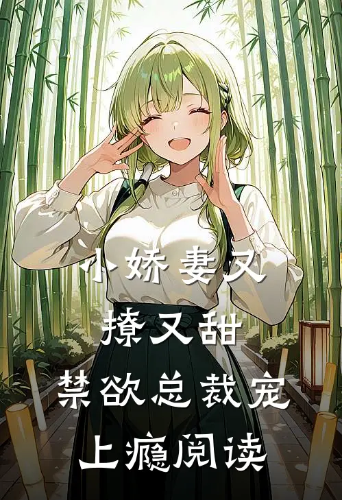小娇妻又撩又甜,禁欲总裁宠上瘾阅读