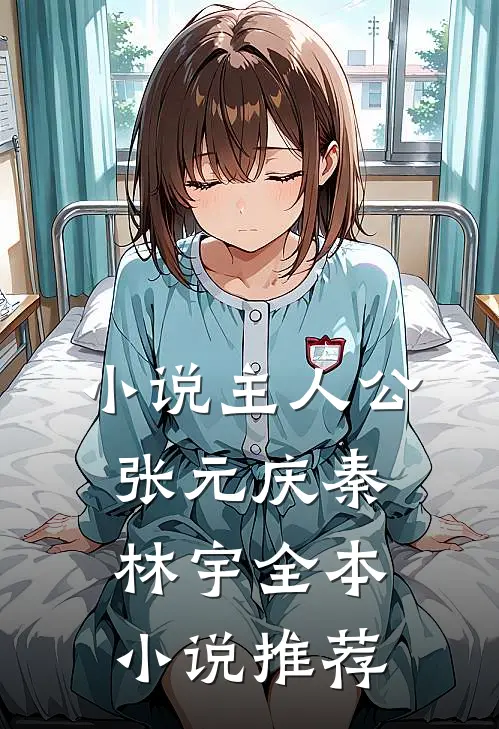 小说主人公张元庆秦林宇全本小说推荐