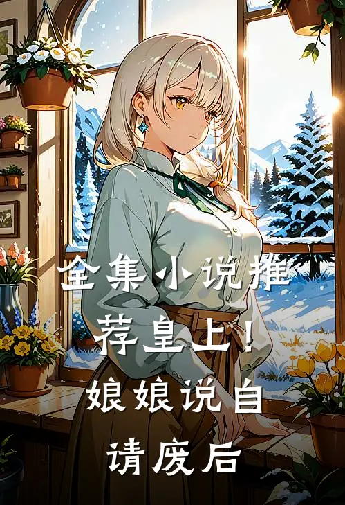全集小说推荐皇上！娘娘说自请废后