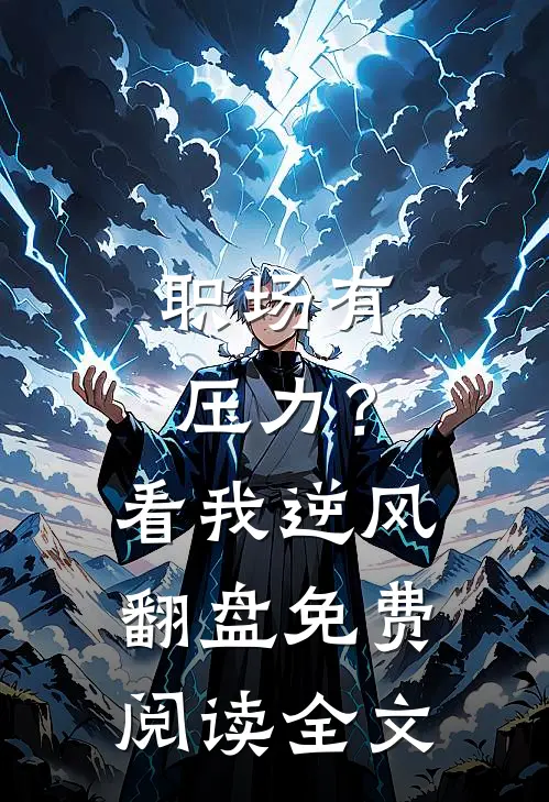 职场有压力？看我逆风翻盘免费阅读全文