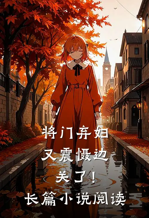 将门弃妇又震慑边关了!长篇阅读免费