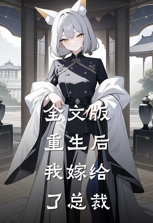 全文版重生后,我嫁给了总裁