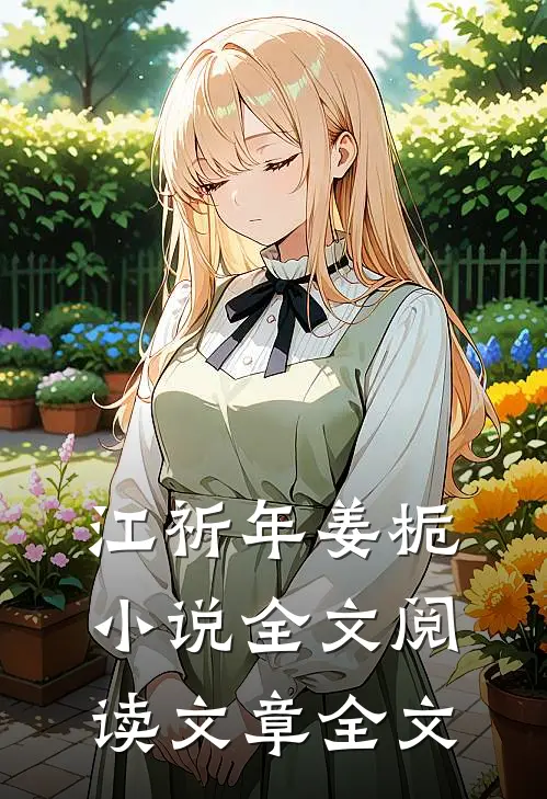 江祈年姜栀小说全文阅读文章全文