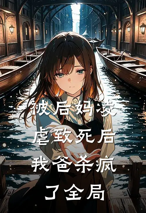 被后妈凌虐致死后,我爸杀疯了全局