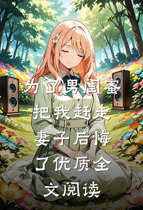 为了男闺蜜把我赶走,妻子后悔了优质全文阅读免费