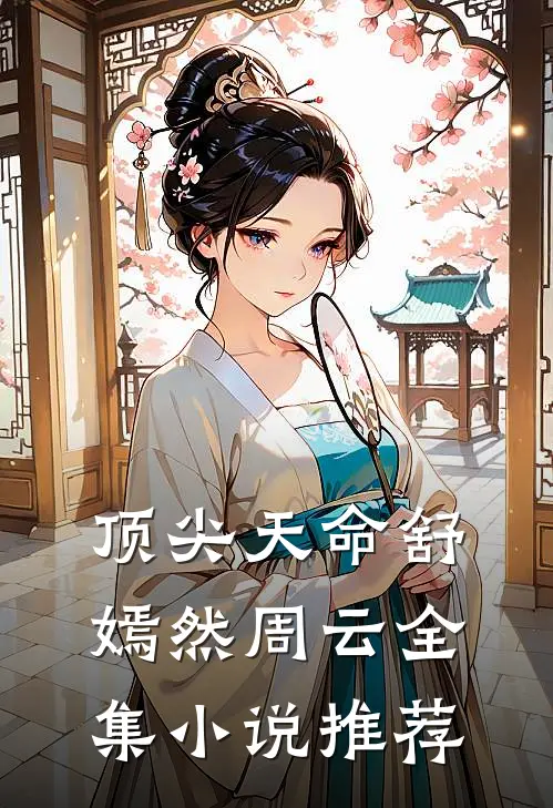 顶尖天命舒嫣然周云全集小说推荐