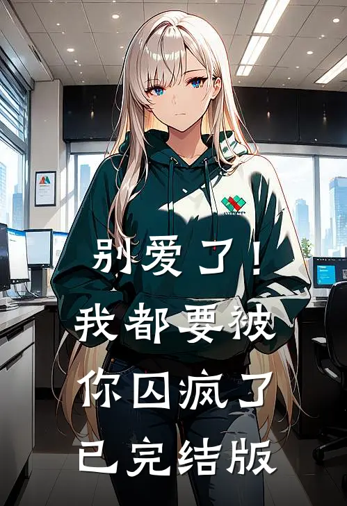 别爱了!我都要被你囚疯了已完结版