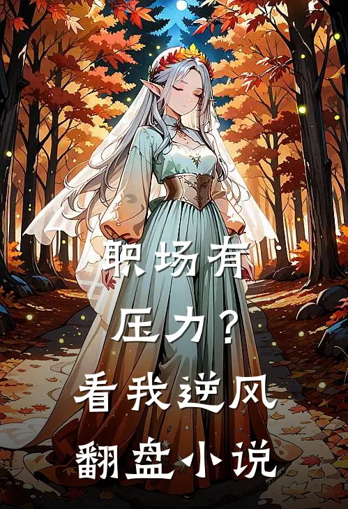 职场有压力？看我逆风翻盘小说