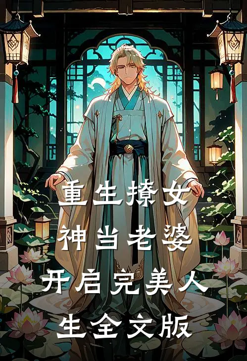重生撩女神当老婆,开启完美人生全文版