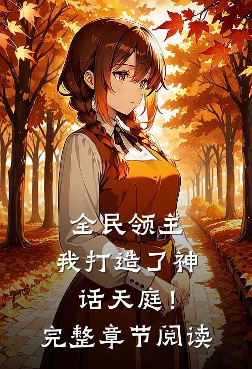全民领主我打造了神话天庭!完整章节阅读免费