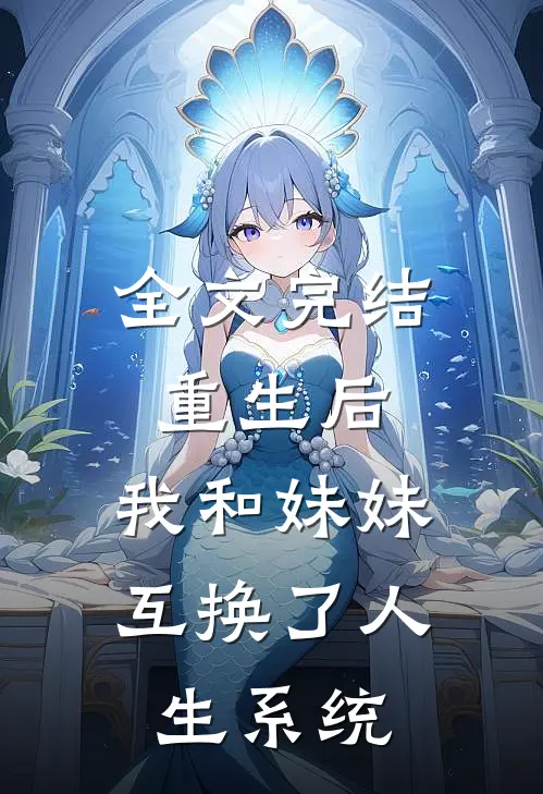 全文完结重生后,我和妹妹互换了人生系统免费阅读