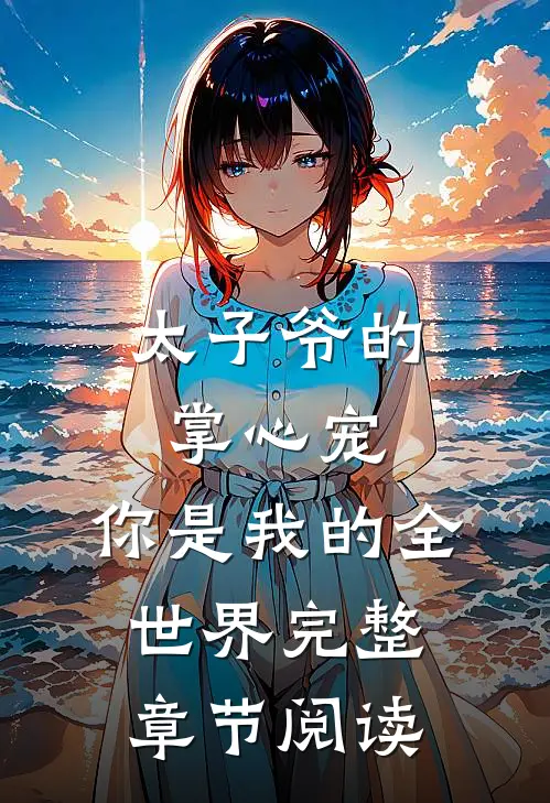太子爷的掌心宠,你是我的全世界完整章节阅读免费