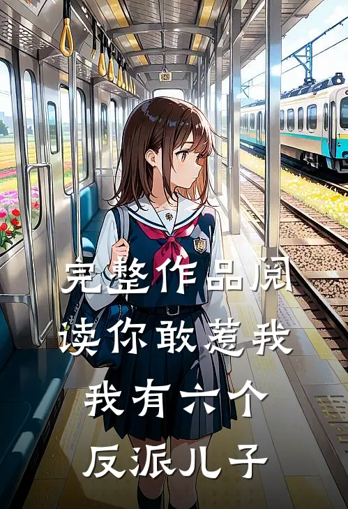 完整作品阅读你敢惹我我有六个反派儿子