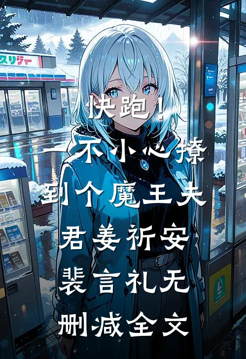 快跑！一不小心撩到个魔王夫君姜祈安裴言礼无删减全文