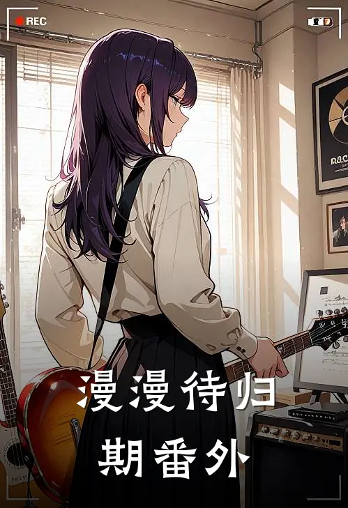 漫漫待归期番外