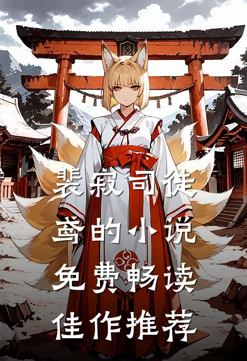 裴寂司徒鸢的小说免费畅读佳作推荐