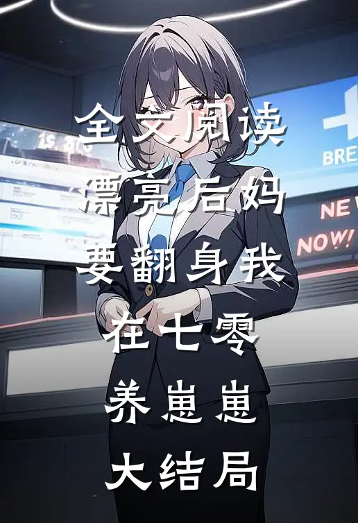 全文阅读漂亮后妈要翻身我在七零养崽崽大结局